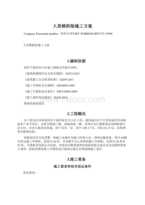 人货梯拆除施工方案.docx