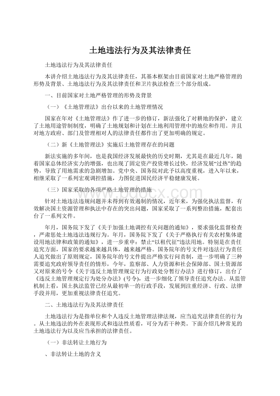 土地违法行为及其法律责任.docx_第1页