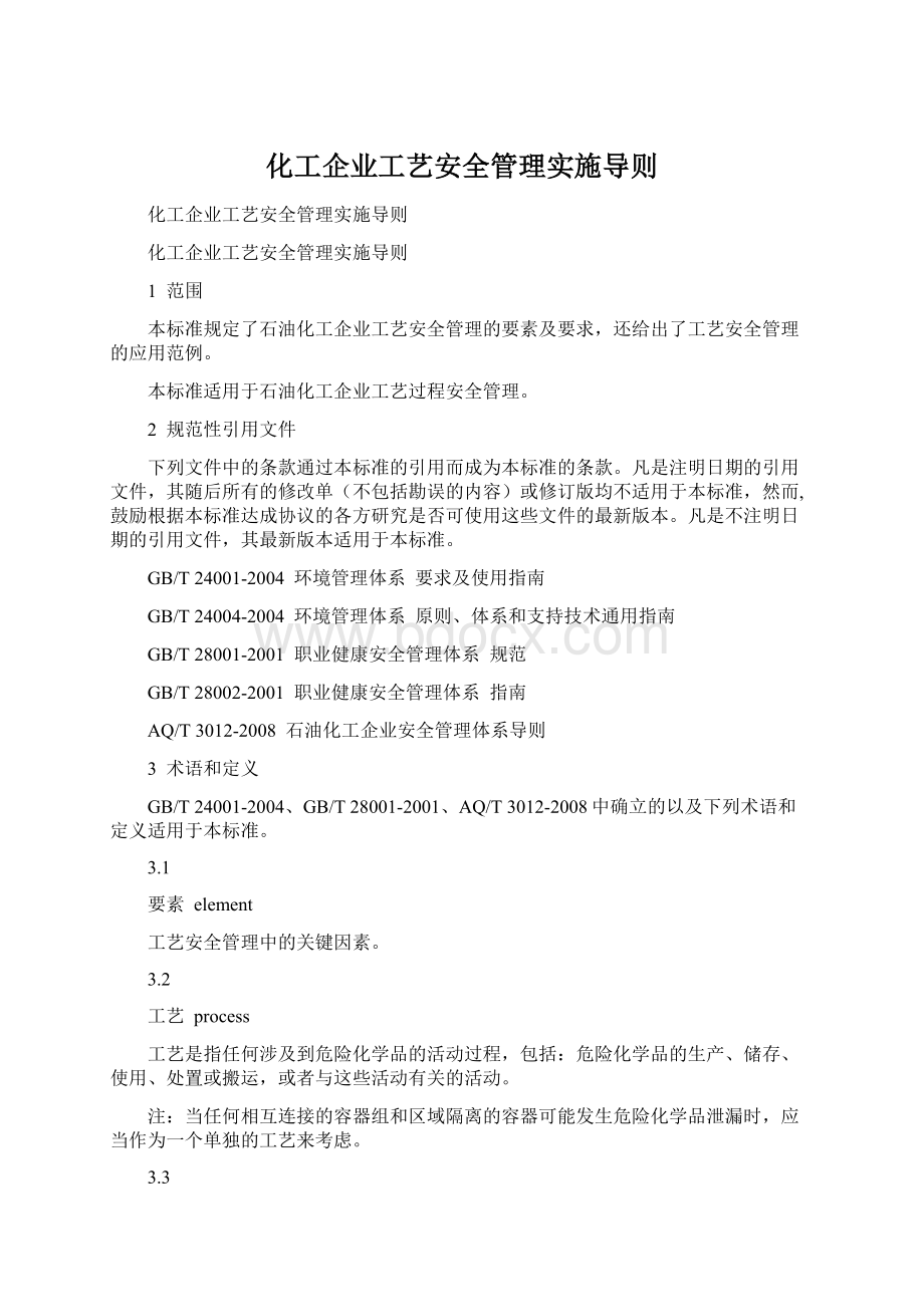 化工企业工艺安全管理实施导则.docx