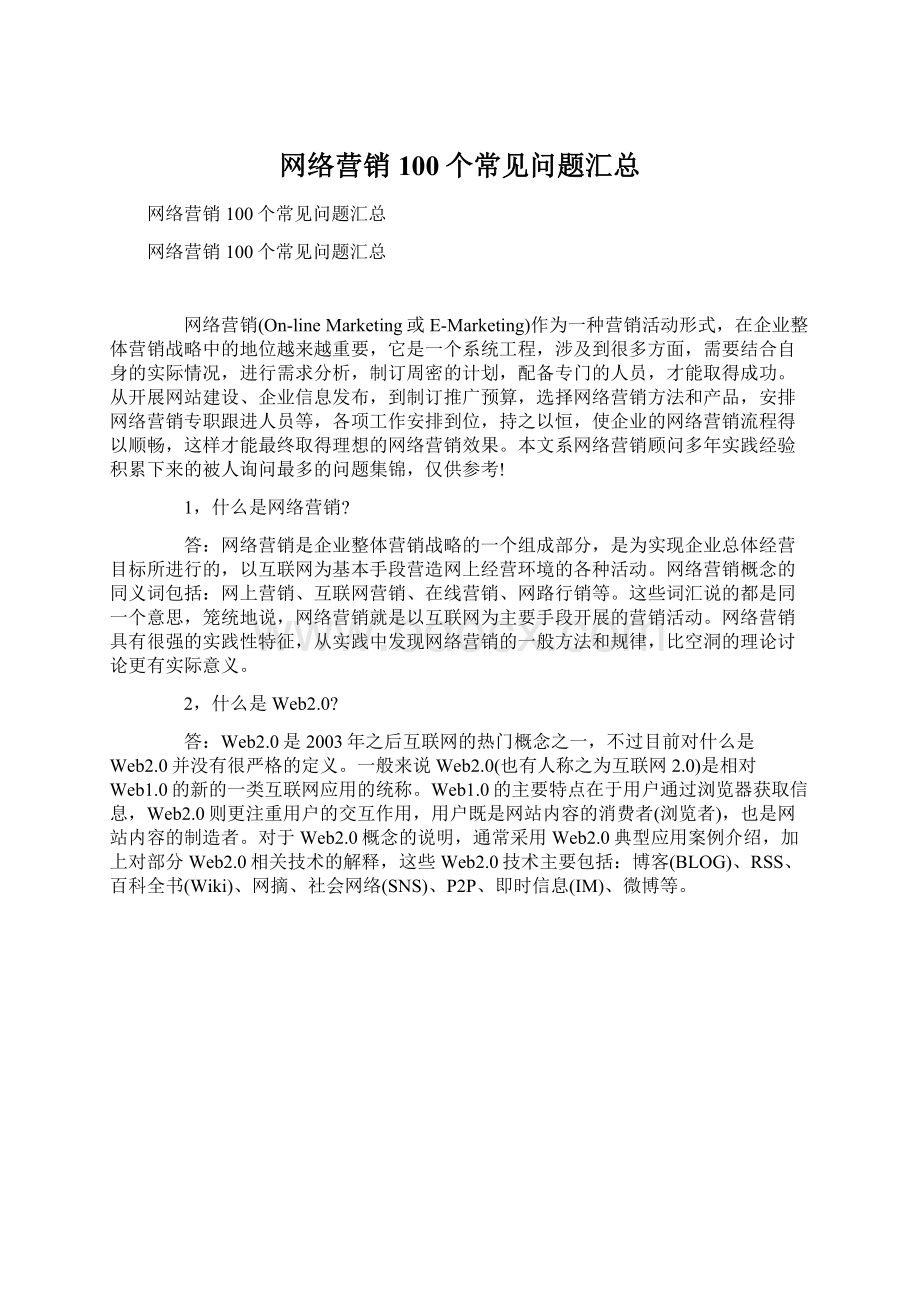 网络营销100个常见问题汇总Word格式.docx_第1页