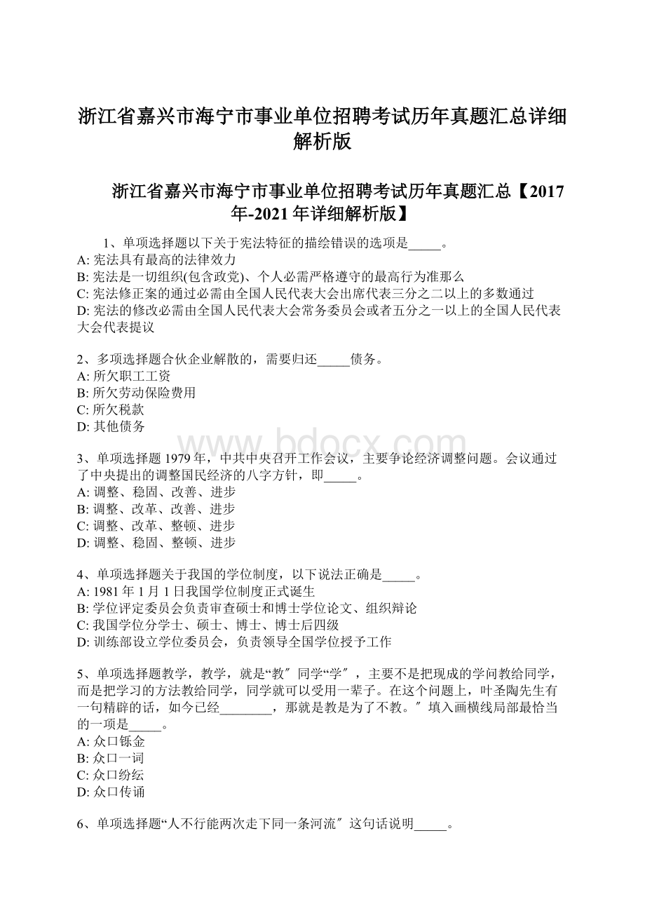 浙江省嘉兴市海宁市事业单位招聘考试历年真题汇总详细解析版.docx_第1页