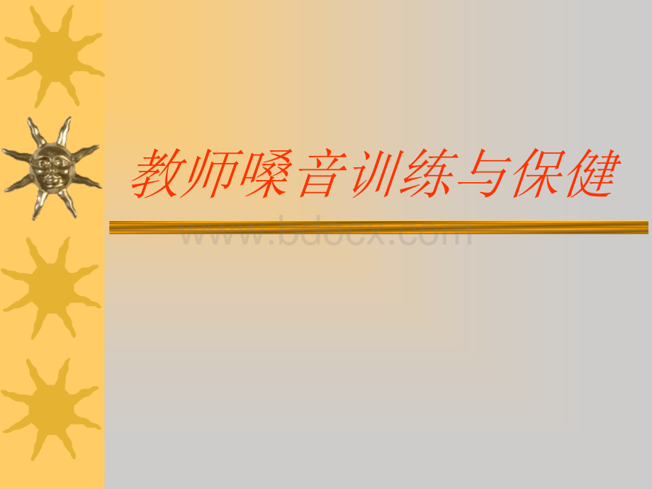 教师的嗓音训练与保健优质PPT.ppt_第1页