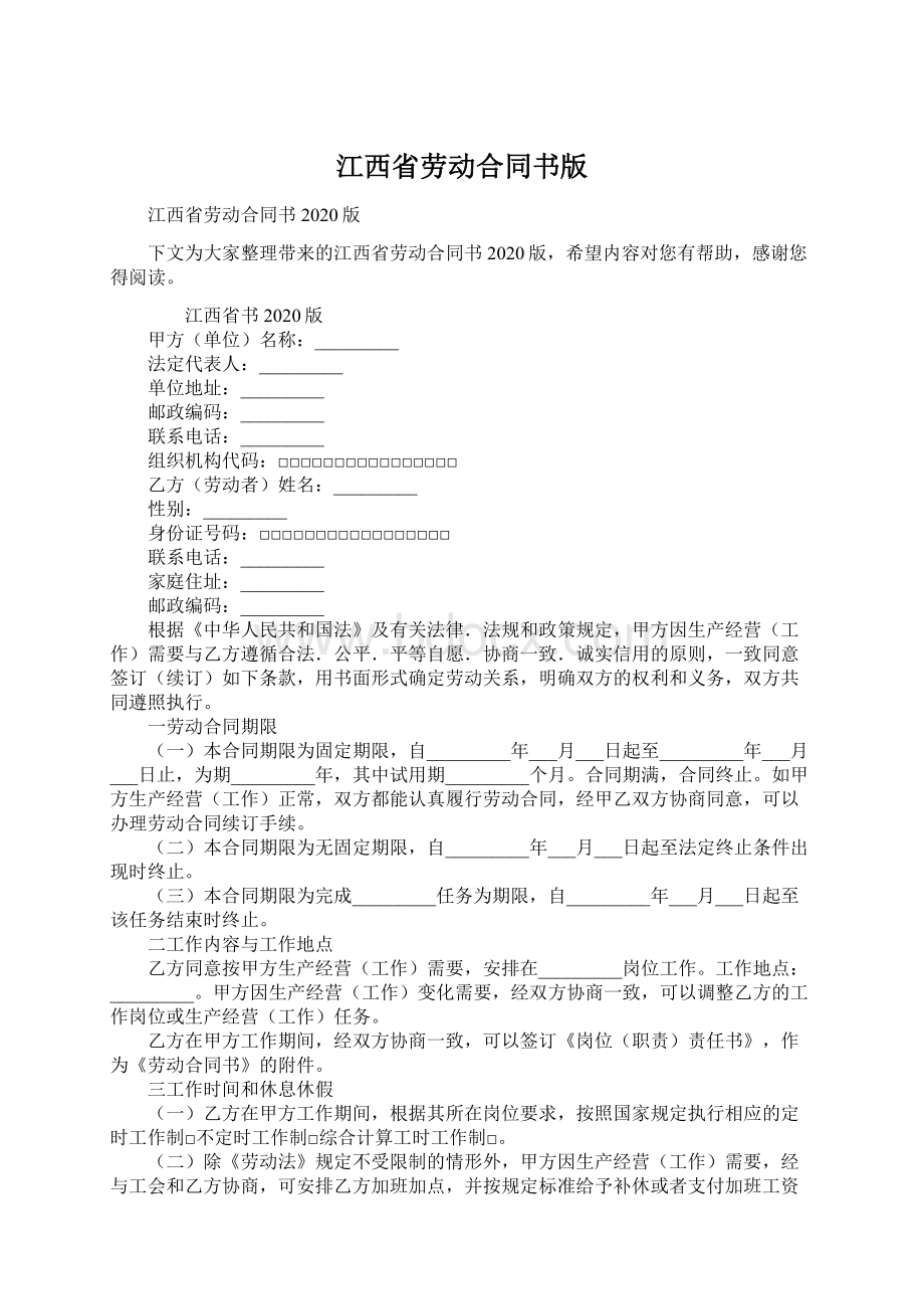 江西省劳动合同书版.docx_第1页