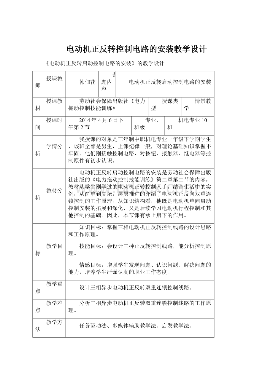 电动机正反转控制电路的安装教学设计Word文档格式.docx