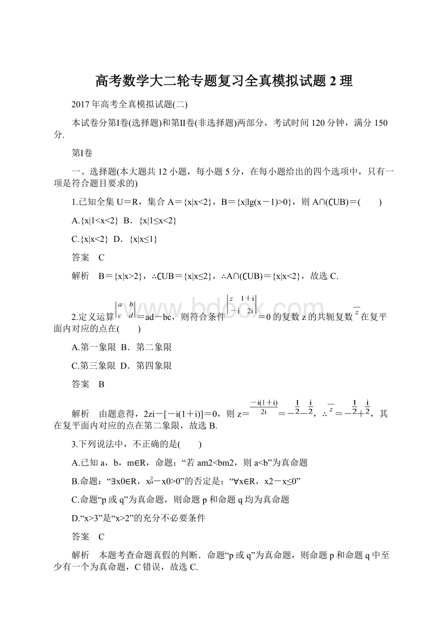 高考数学大二轮专题复习全真模拟试题2理Word文档格式.docx_第1页