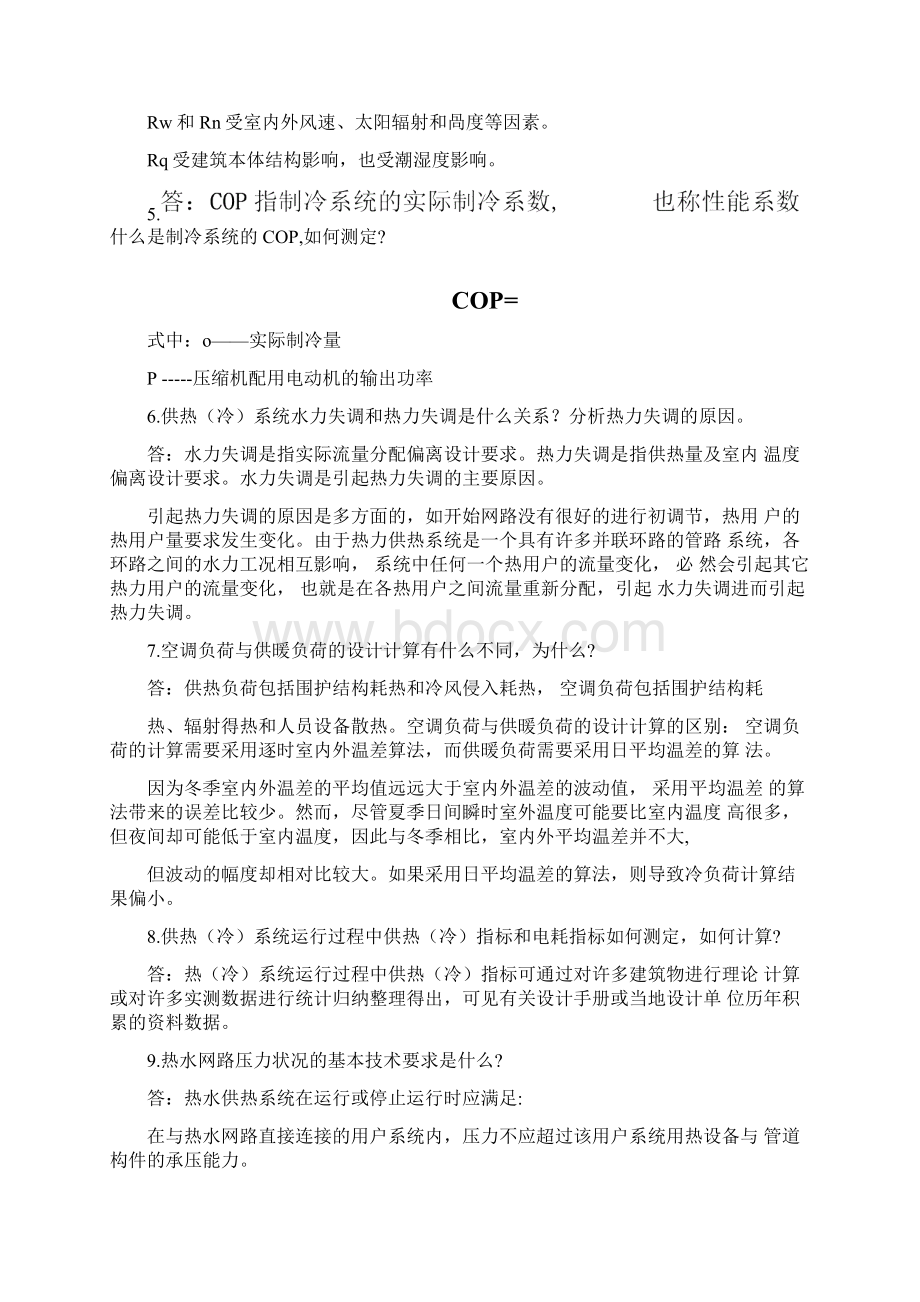 面试暖通专业综合试题及答案Word文档格式.docx_第2页