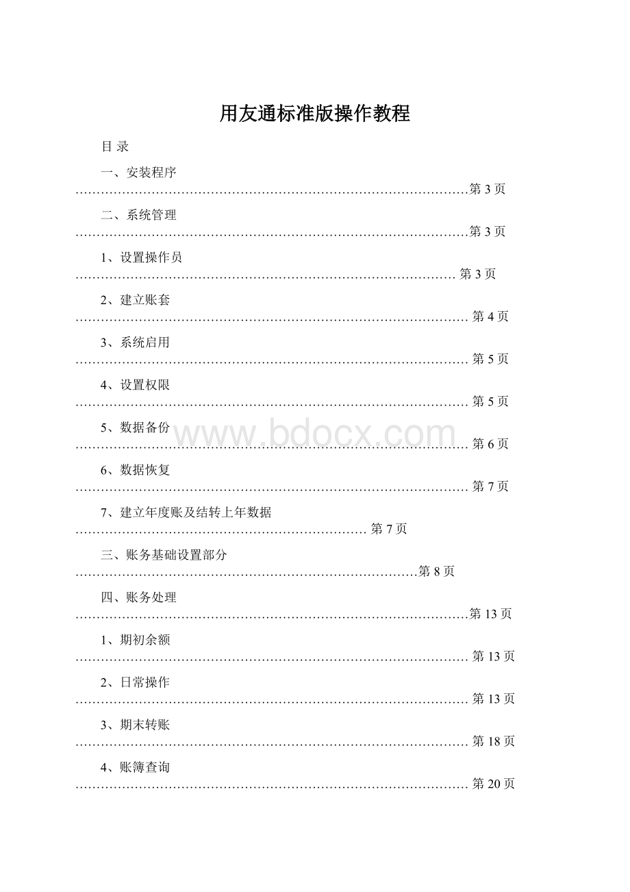 用友通标准版操作教程.docx