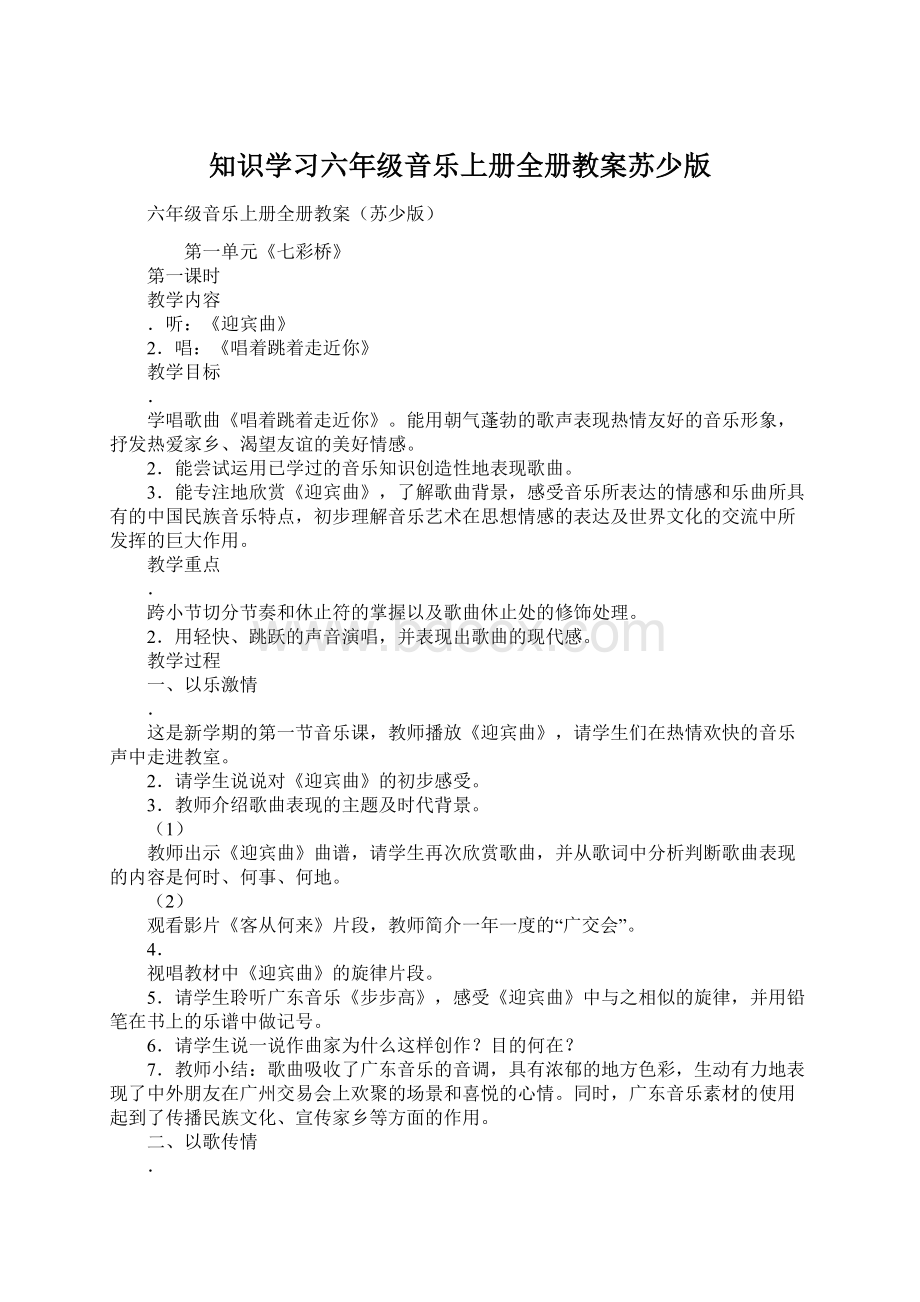 知识学习六年级音乐上册全册教案苏少版Word格式文档下载.docx