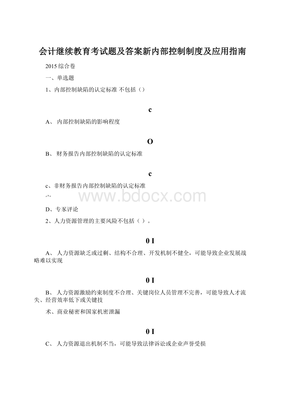 会计继续教育考试题及答案新内部控制制度及应用指南.docx_第1页