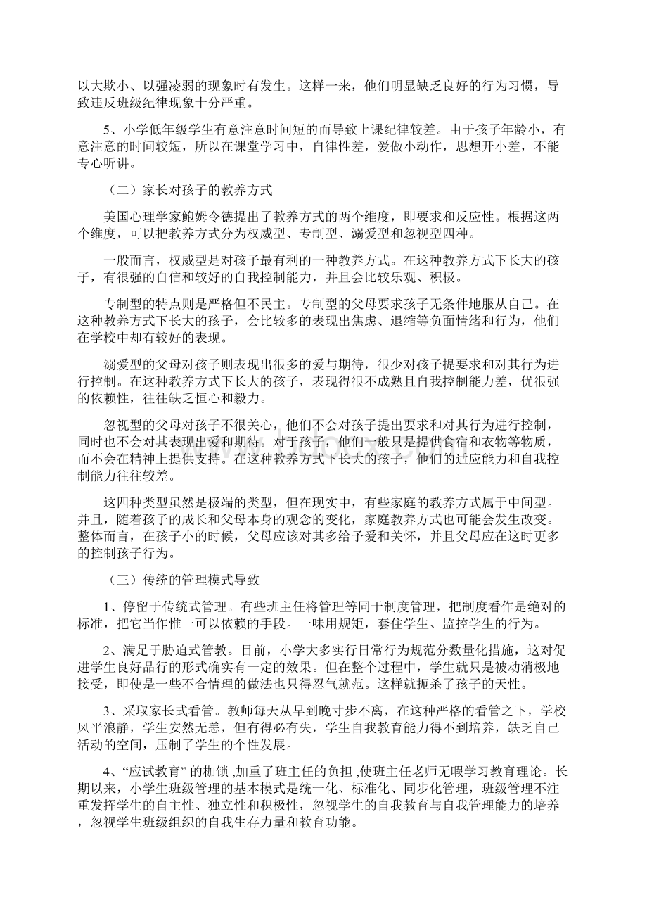 论小学低年段班级管理的现状和对策分析报告.docx_第3页