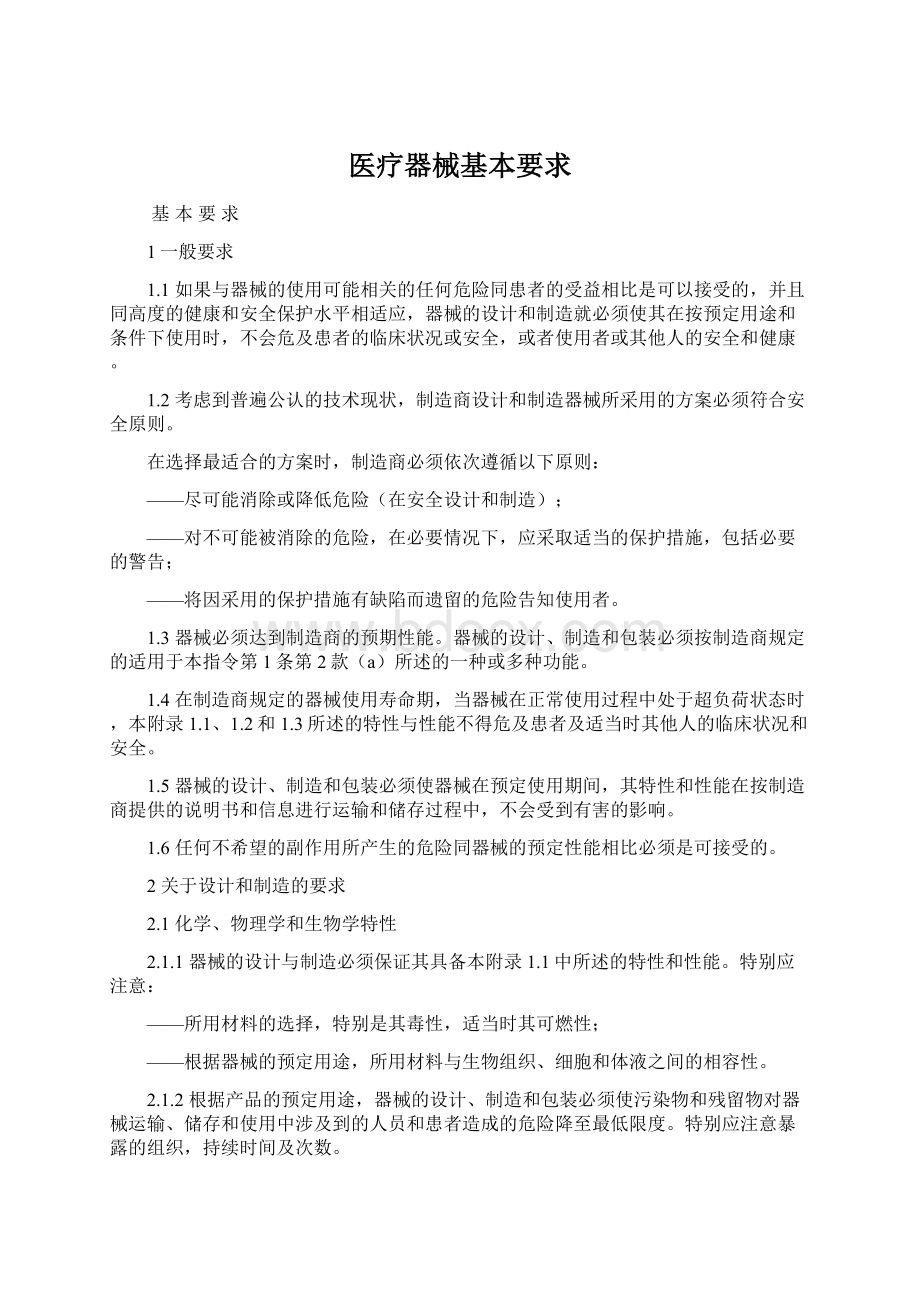 医疗器械基本要求Word下载.docx