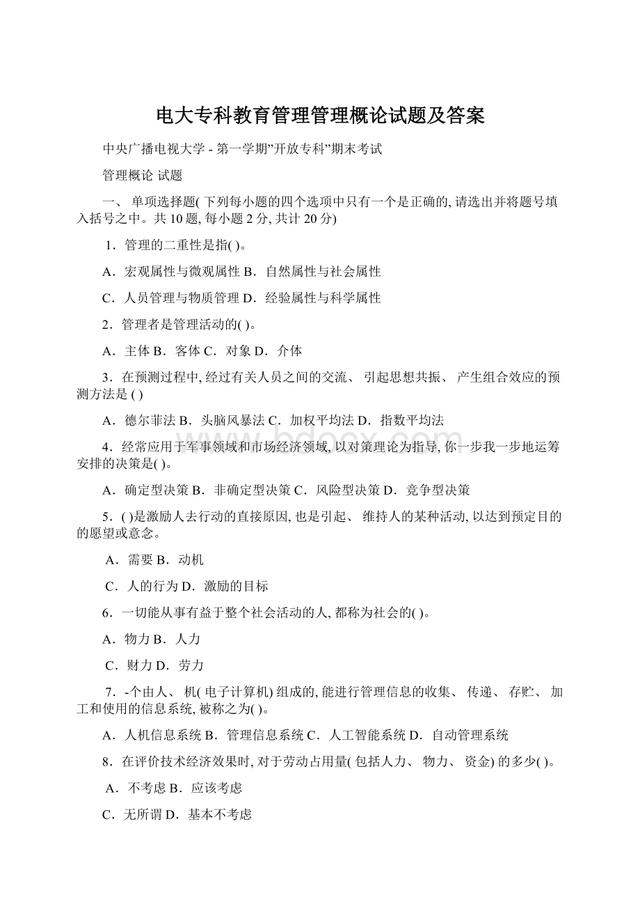 电大专科教育管理管理概论试题及答案.docx_第1页