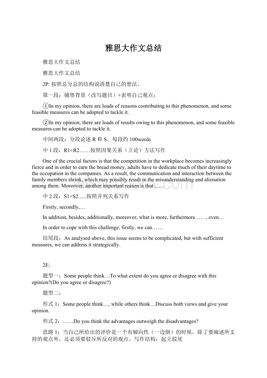 雅思大作文总结Word文档下载推荐.docx_第1页