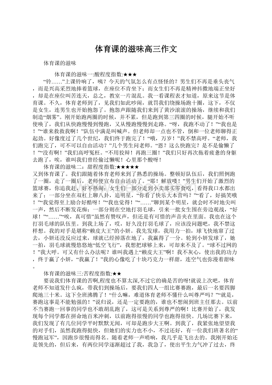 体育课的滋味高三作文Word文档下载推荐.docx_第1页