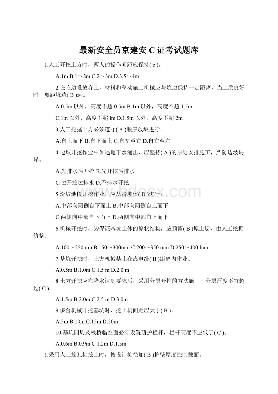 最新安全员京建安C证考试题库Word文档格式.docx