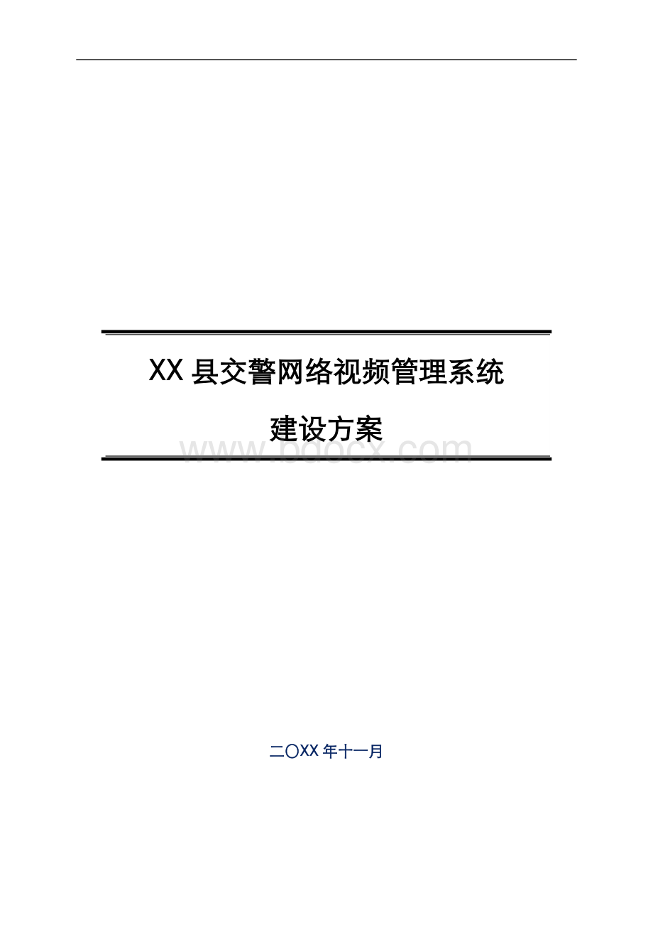 XX交警视频管理系统建设方案Word下载.doc