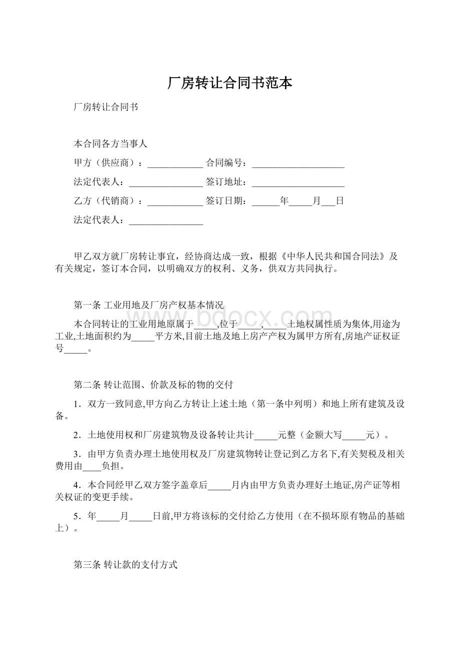 厂房转让合同书范本.docx