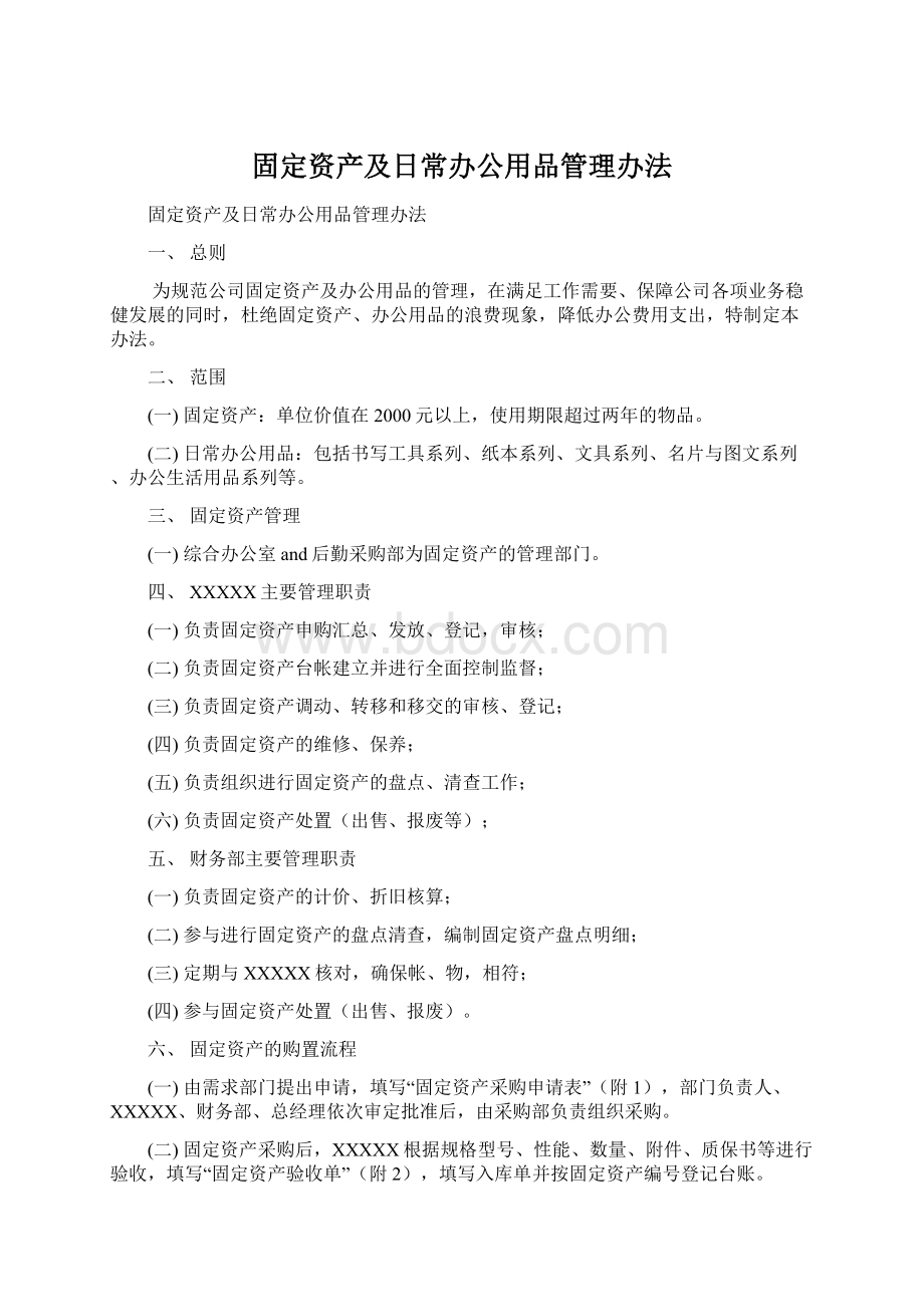 固定资产及日常办公用品管理办法Word格式.docx_第1页