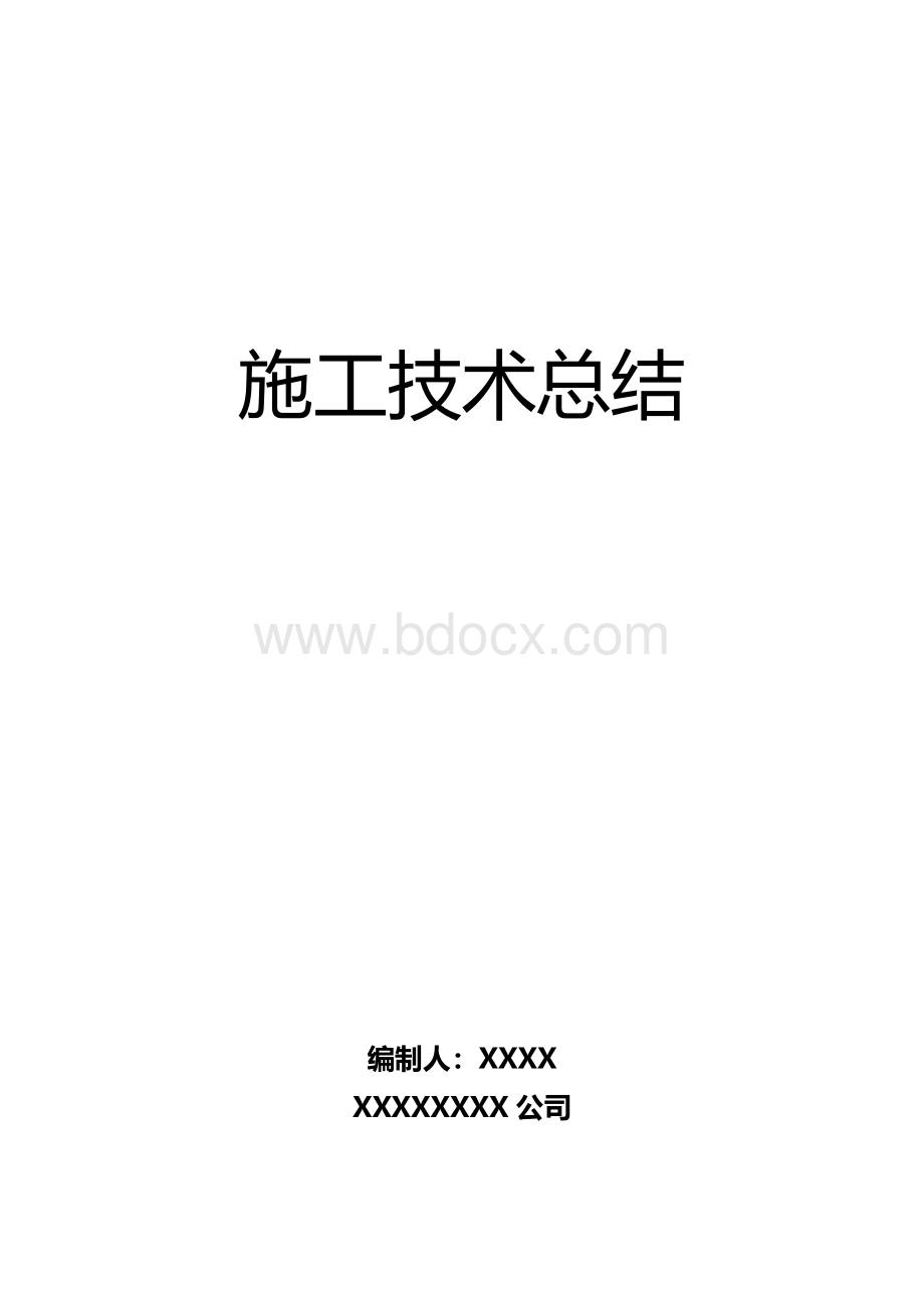 工程施工总结.doc