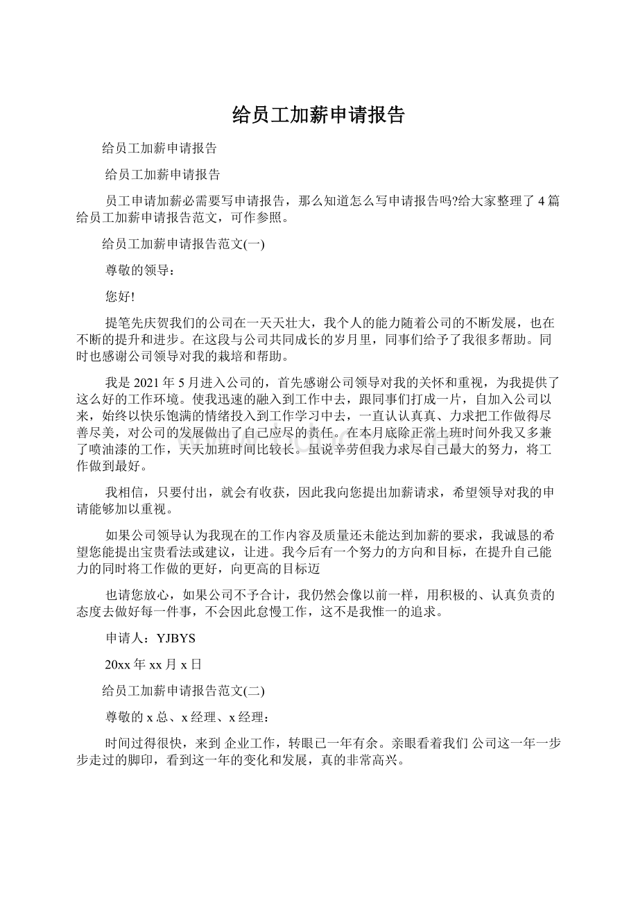 给员工加薪申请报告文档格式.docx_第1页