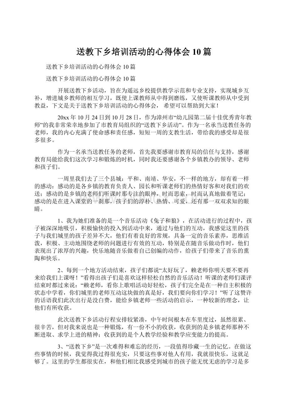 送教下乡培训活动的心得体会10篇Word文档下载推荐.docx_第1页