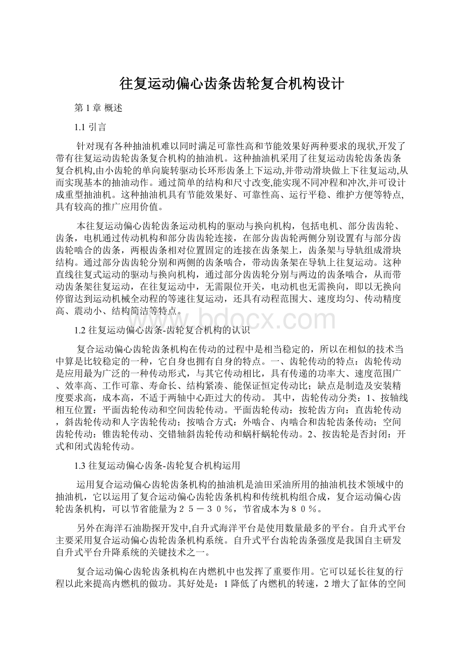 往复运动偏心齿条齿轮复合机构设计.docx