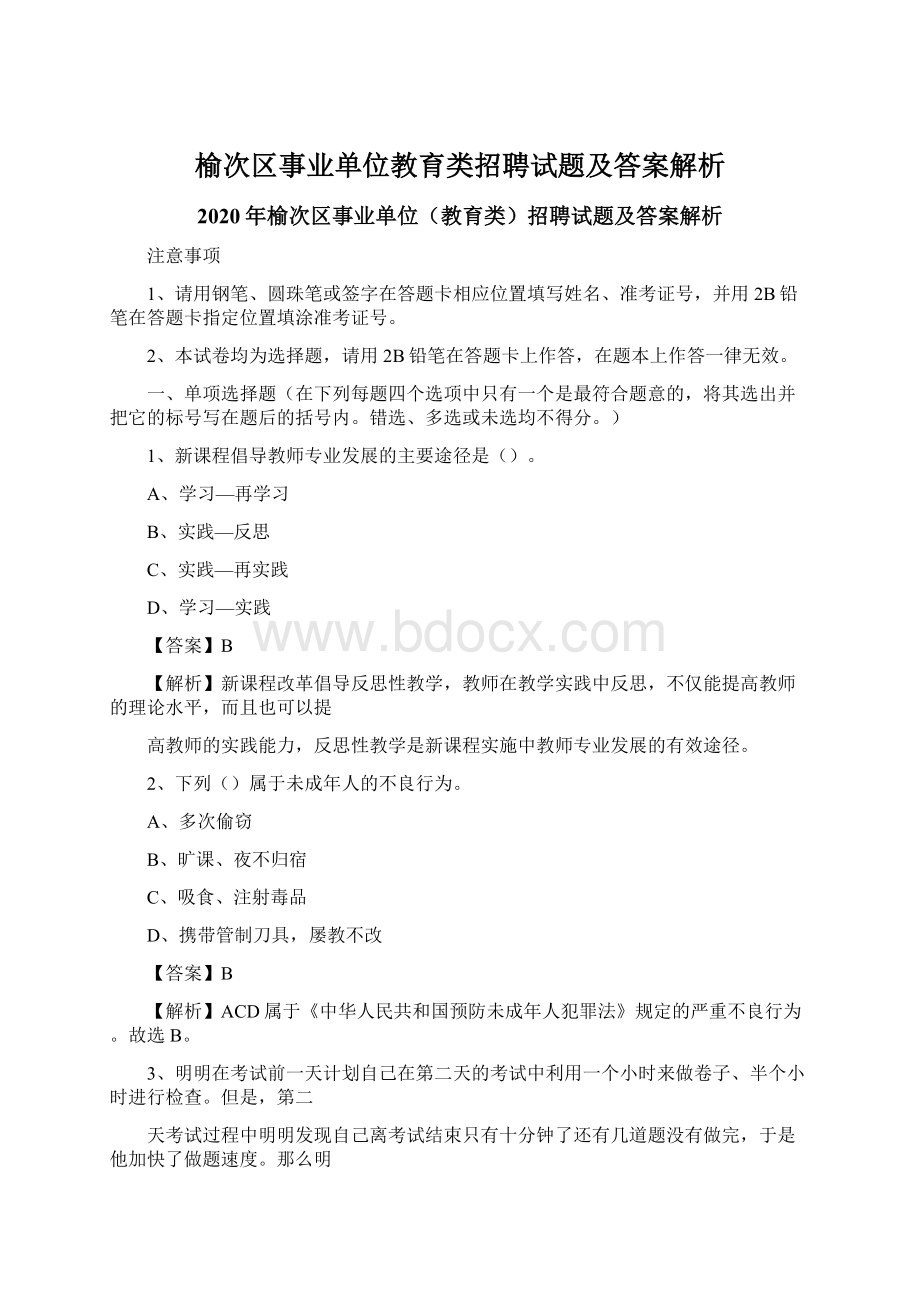 榆次区事业单位教育类招聘试题及答案解析.docx_第1页