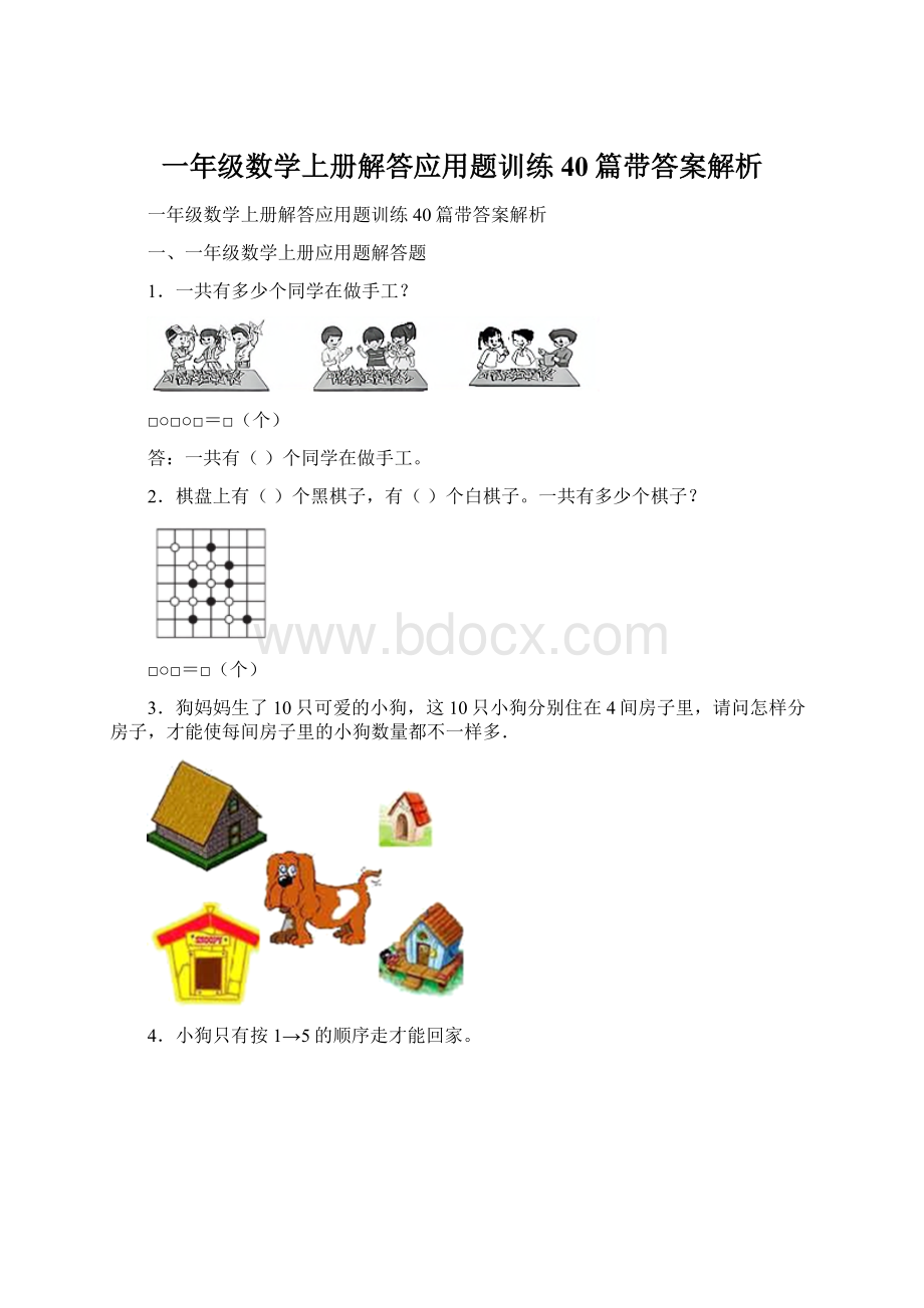 一年级数学上册解答应用题训练40篇带答案解析文档格式.docx