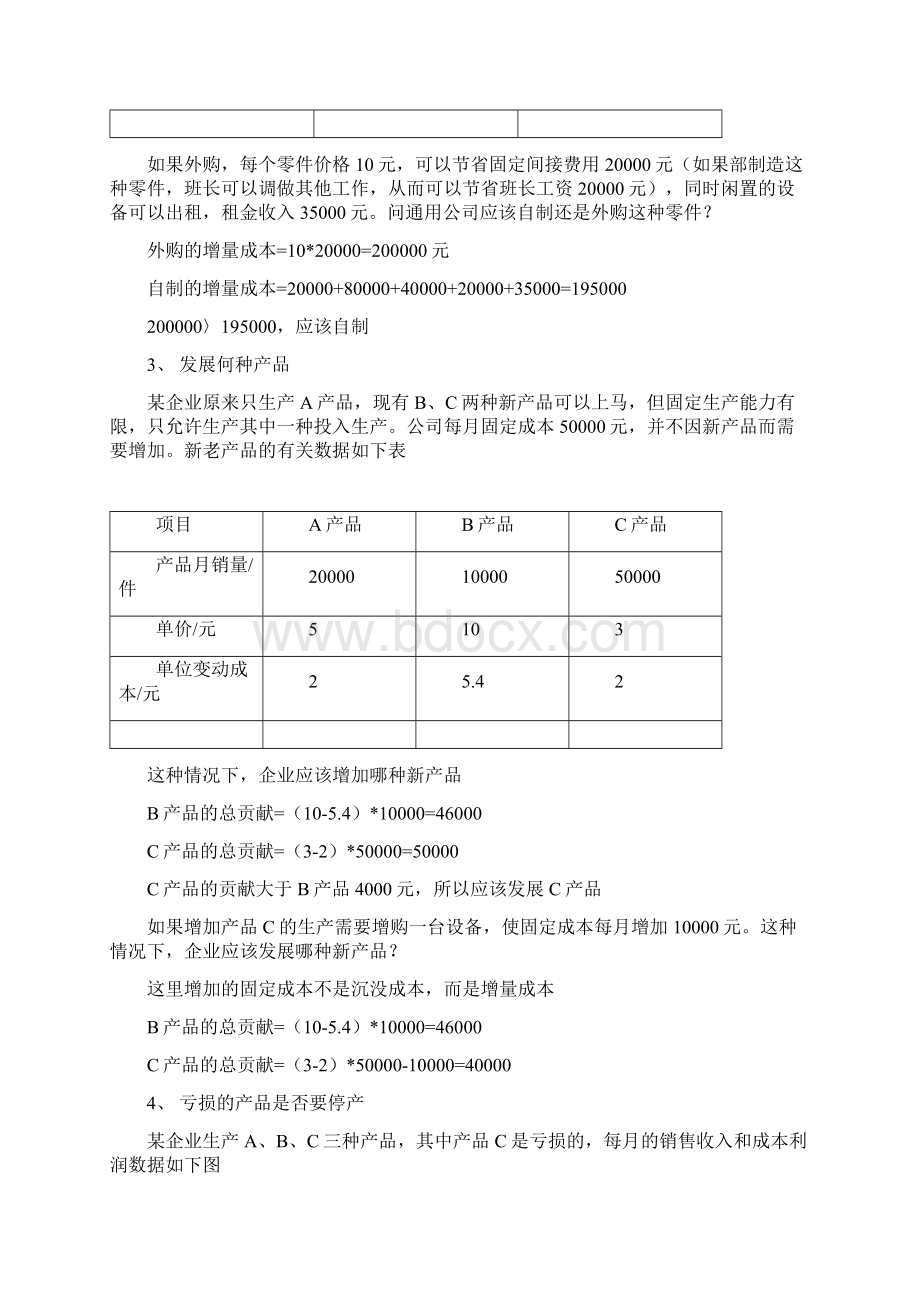 管理经济学习题.docx_第2页