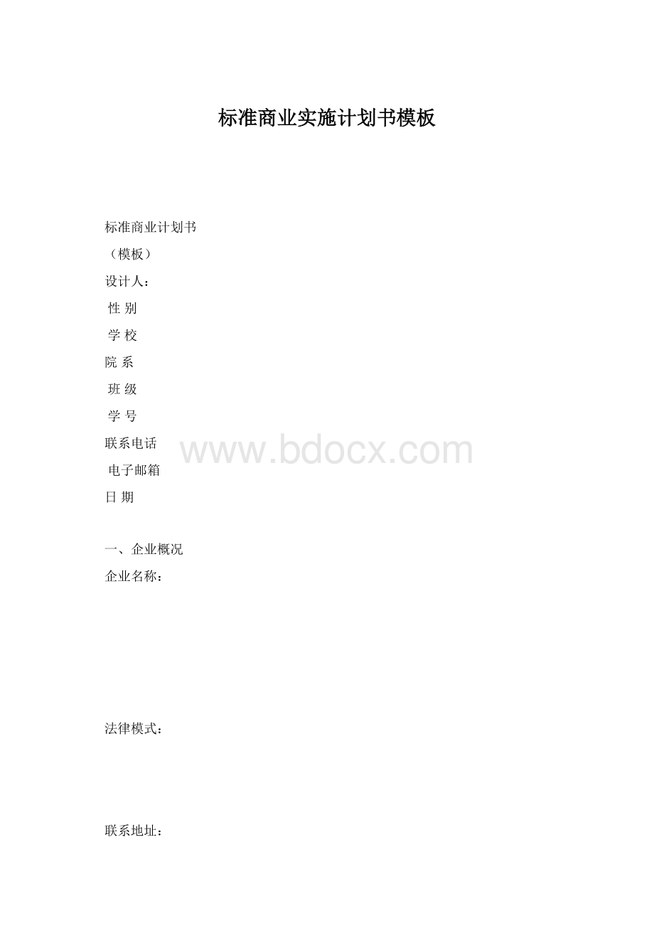 标准商业实施计划书模板.docx