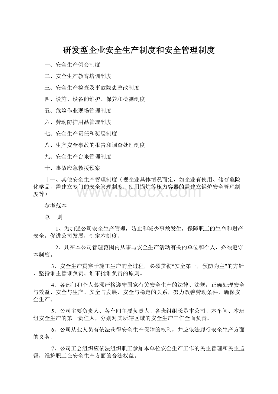 研发型企业安全生产制度和安全管理制度.docx_第1页