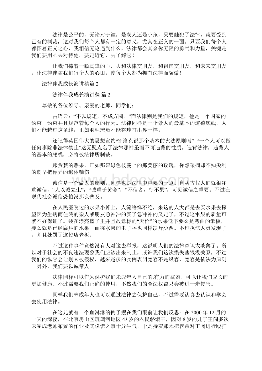 法律伴我成长演讲稿精选7篇Word文件下载.docx_第2页