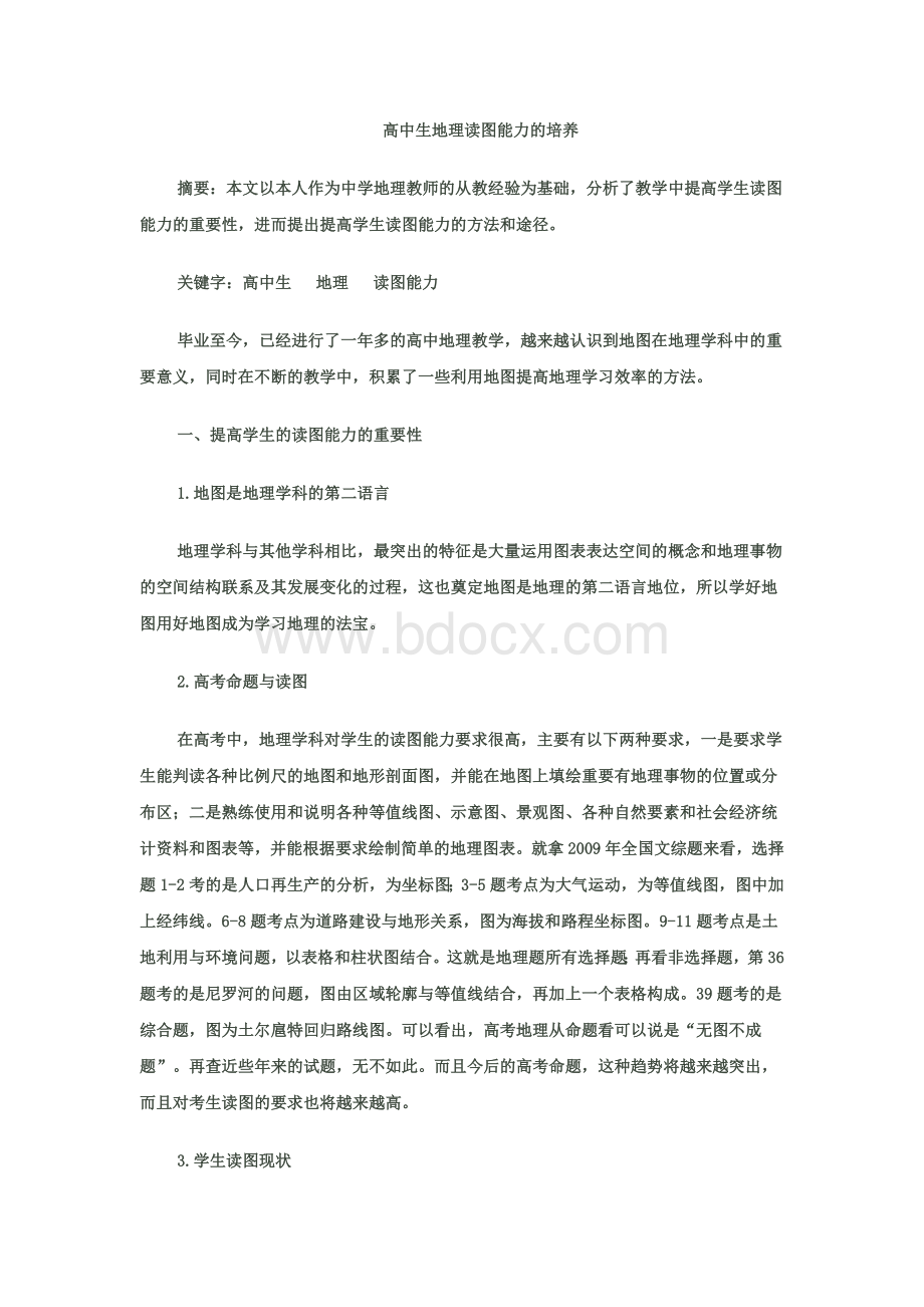 高中生地理读图能力的培养Word格式文档下载.docx_第1页