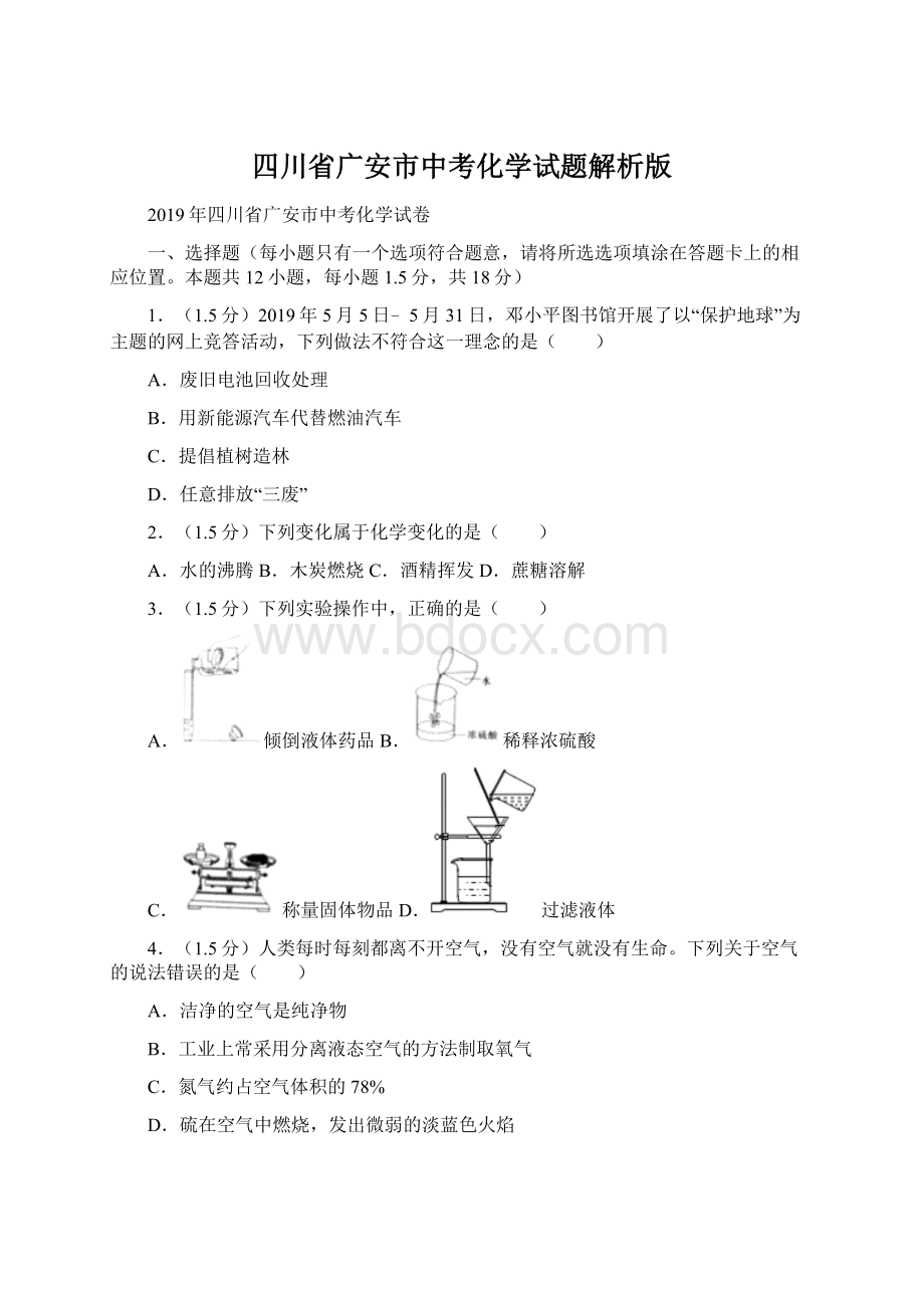 四川省广安市中考化学试题解析版.docx_第1页