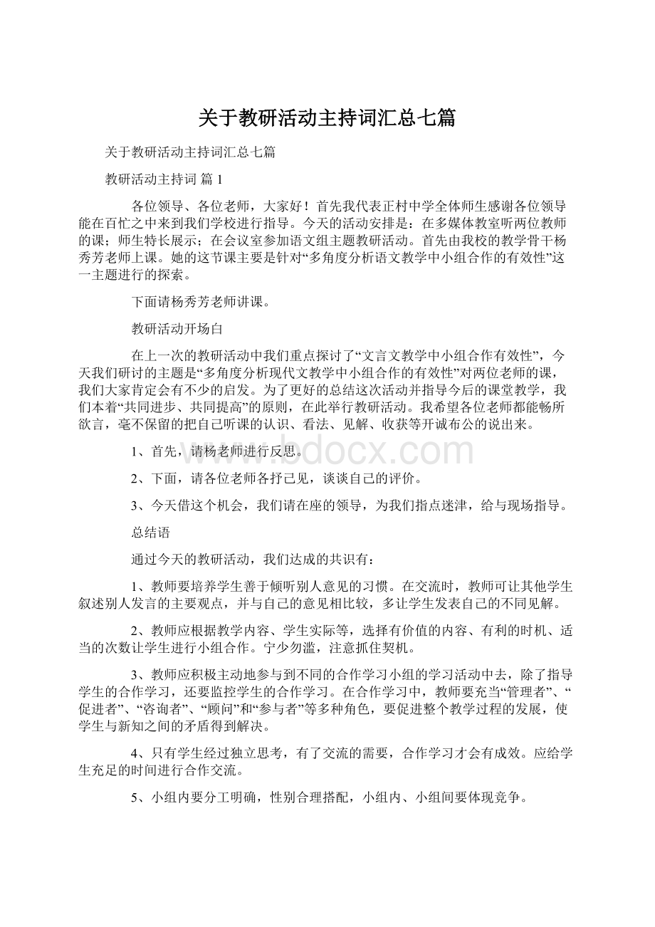 关于教研活动主持词汇总七篇Word格式文档下载.docx_第1页