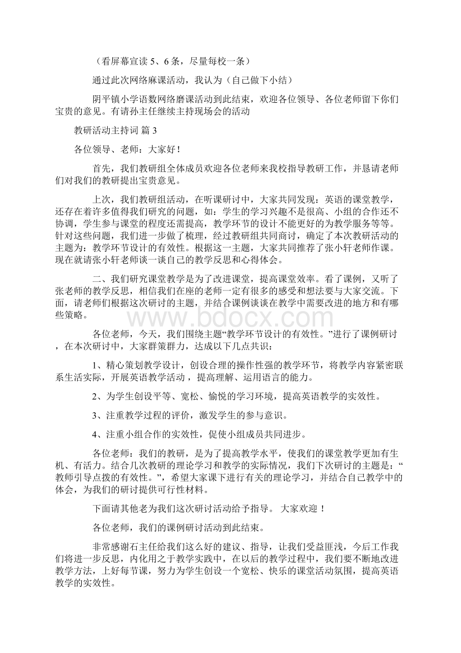 关于教研活动主持词汇总七篇Word格式文档下载.docx_第3页