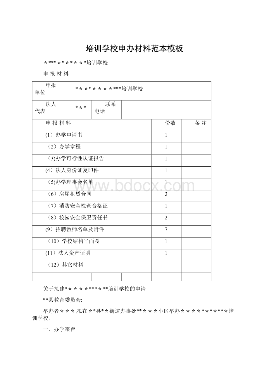 培训学校申办材料范本模板Word格式.docx