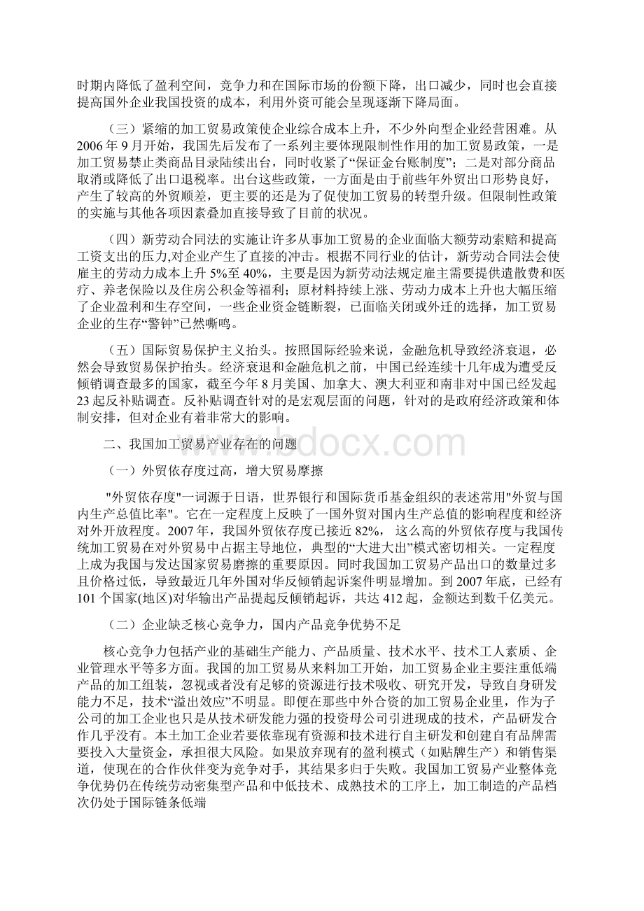 我国加工贸易转型升级 在全球金融危机形势下的挑战与对策.docx_第2页