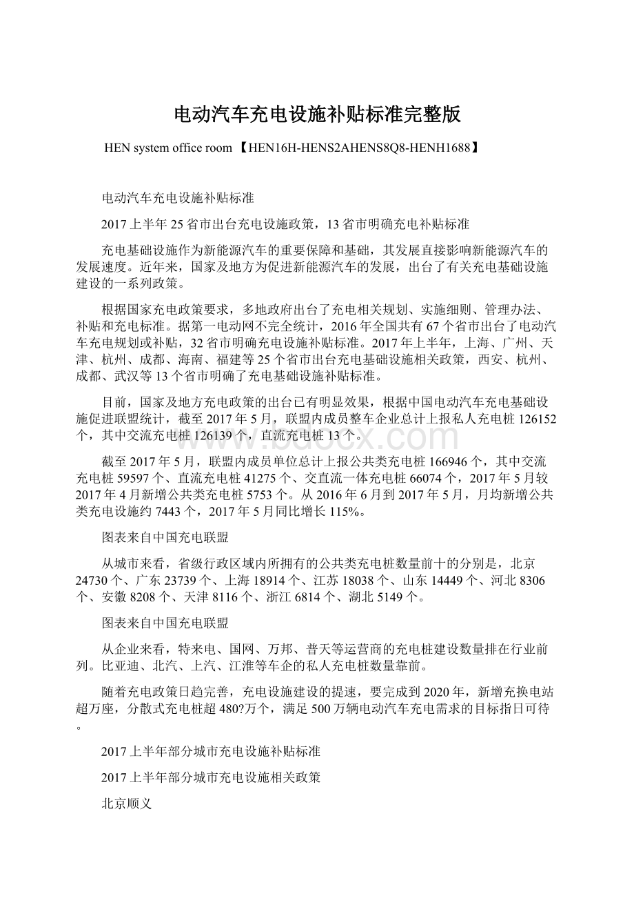 电动汽车充电设施补贴标准完整版.docx_第1页