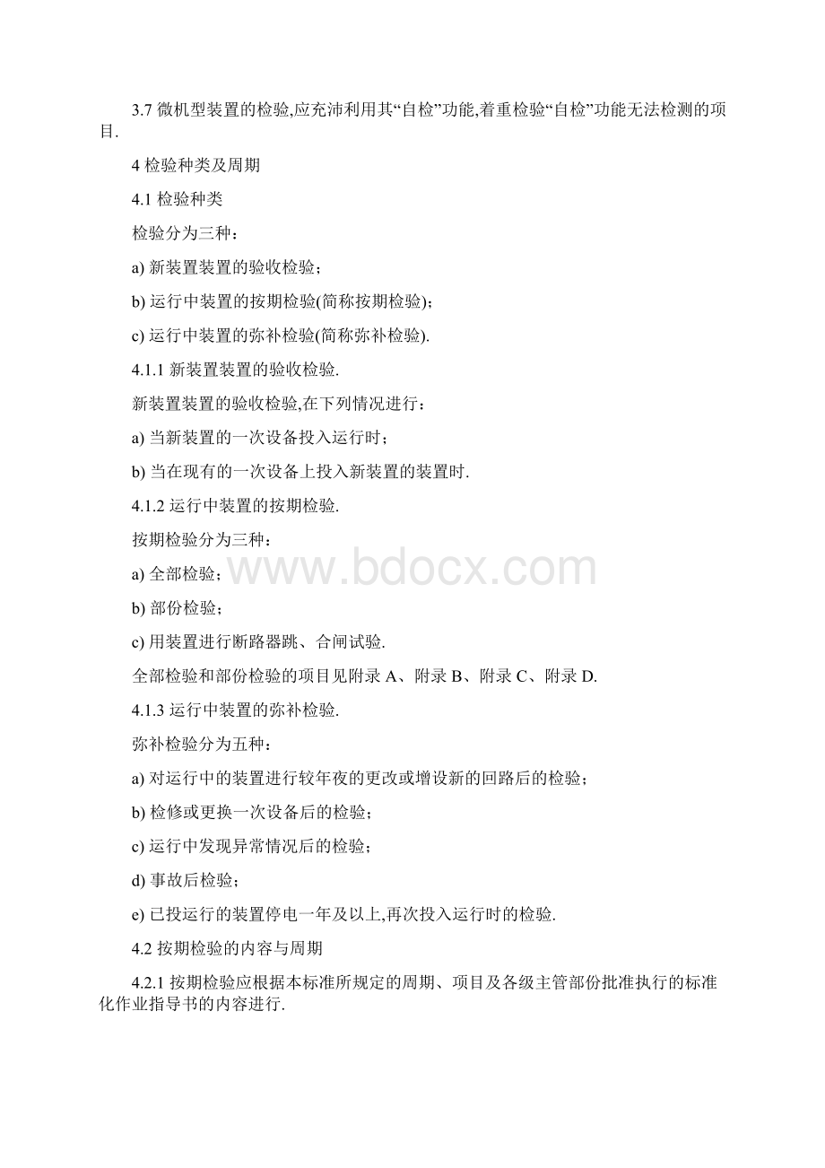 DL T995继电保护和电网安全自动装置检验规程.docx_第2页