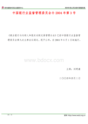 《商业银行与内部人和股东关联交易管理办法》中国银行业监督管理委员会令2004年第3号资料下载.pdf