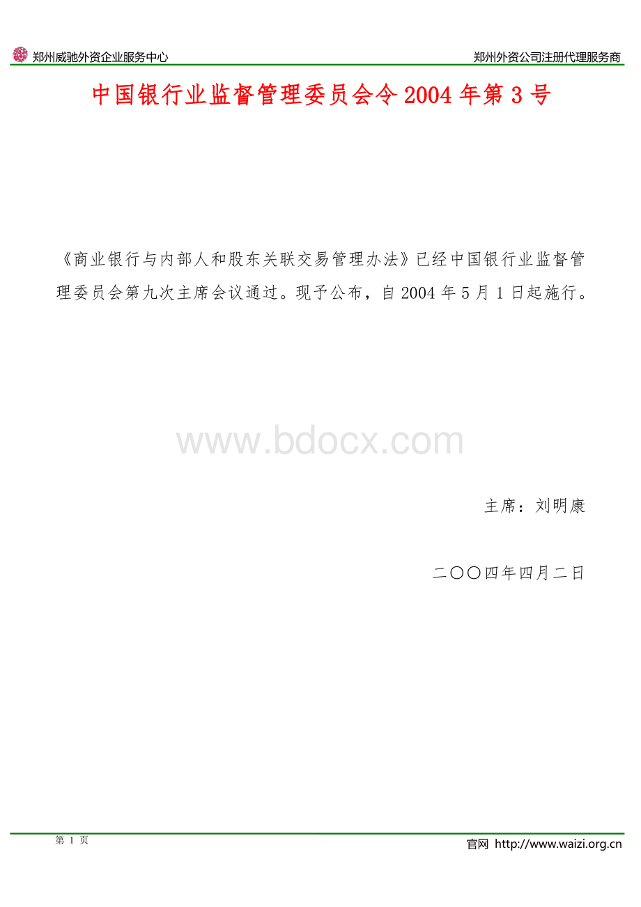 《商业银行与内部人和股东关联交易管理办法》中国银行业监督管理委员会令2004年第3号.pdf