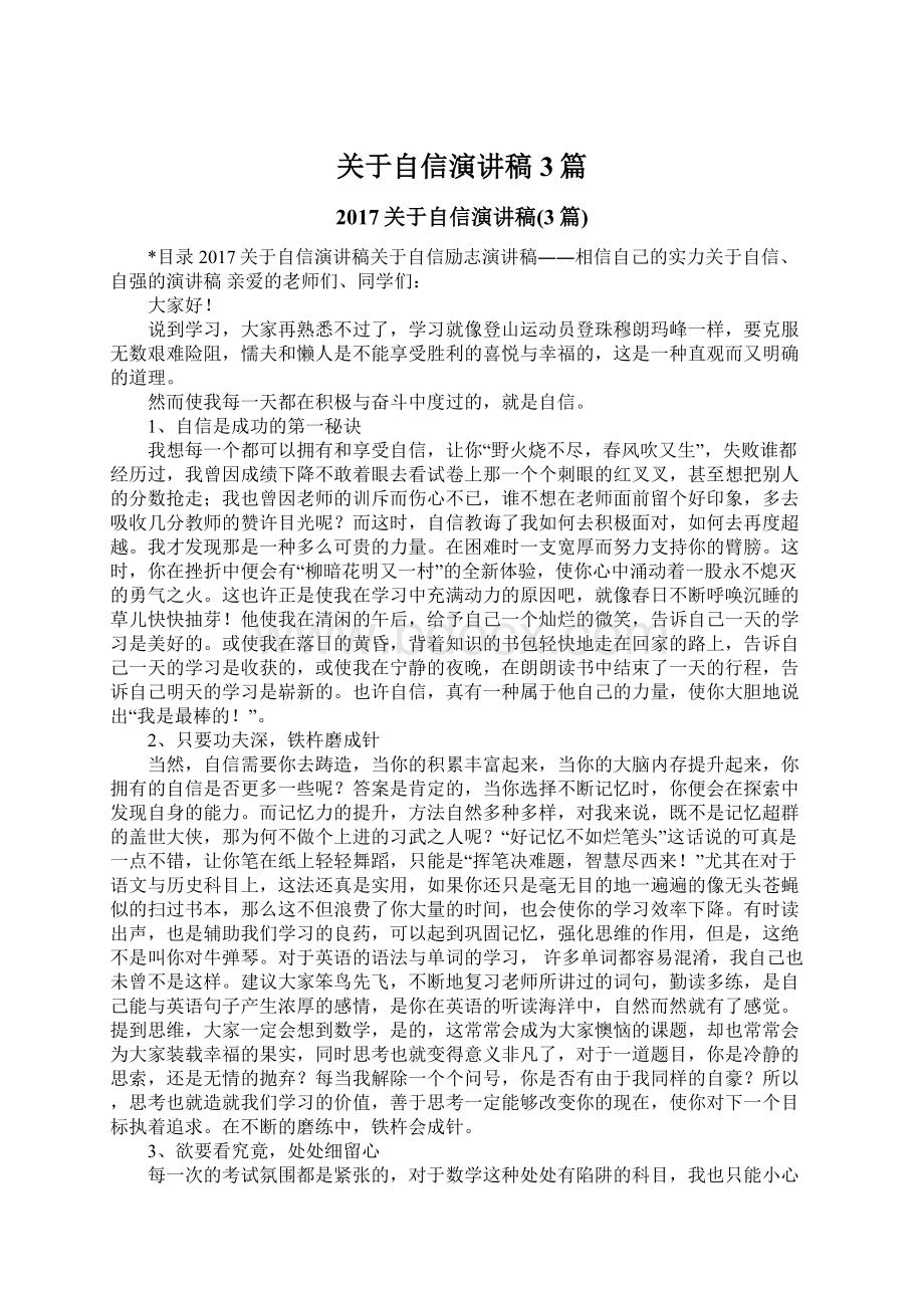 关于自信演讲稿3篇Word格式文档下载.docx_第1页