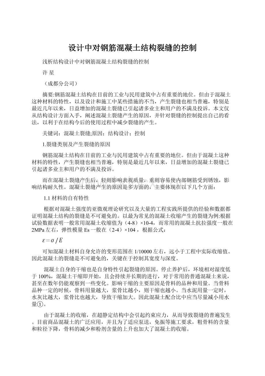 设计中对钢筋混凝土结构裂缝的控制.docx_第1页