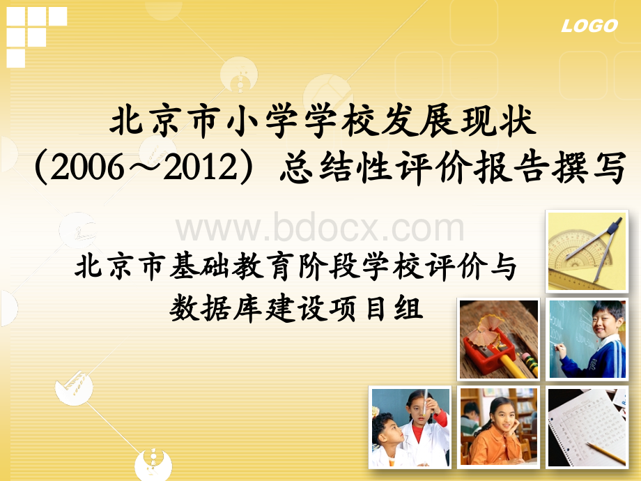 北京市(2006-2012)小学总结性评价报告撰写要PPT资料.ppt