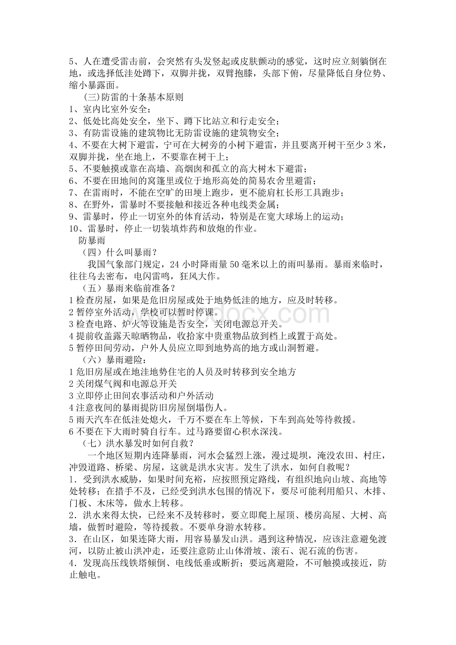 防自然灾害教案Word文件下载.doc_第2页