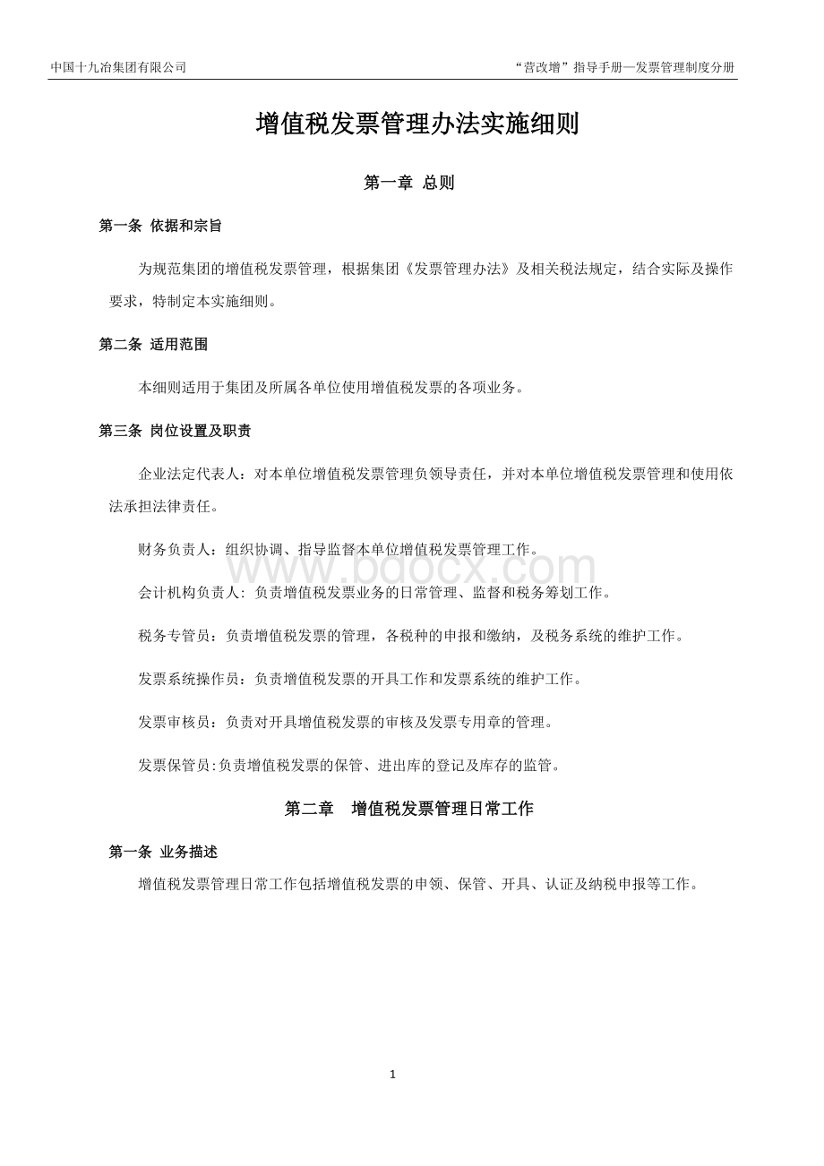 增值税发票管理办法实施细则文档格式.docx