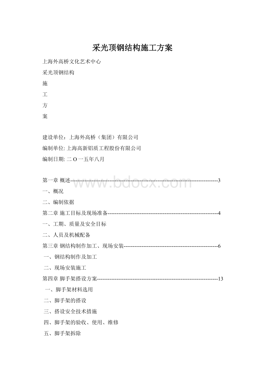 采光顶钢结构施工方案.docx_第1页