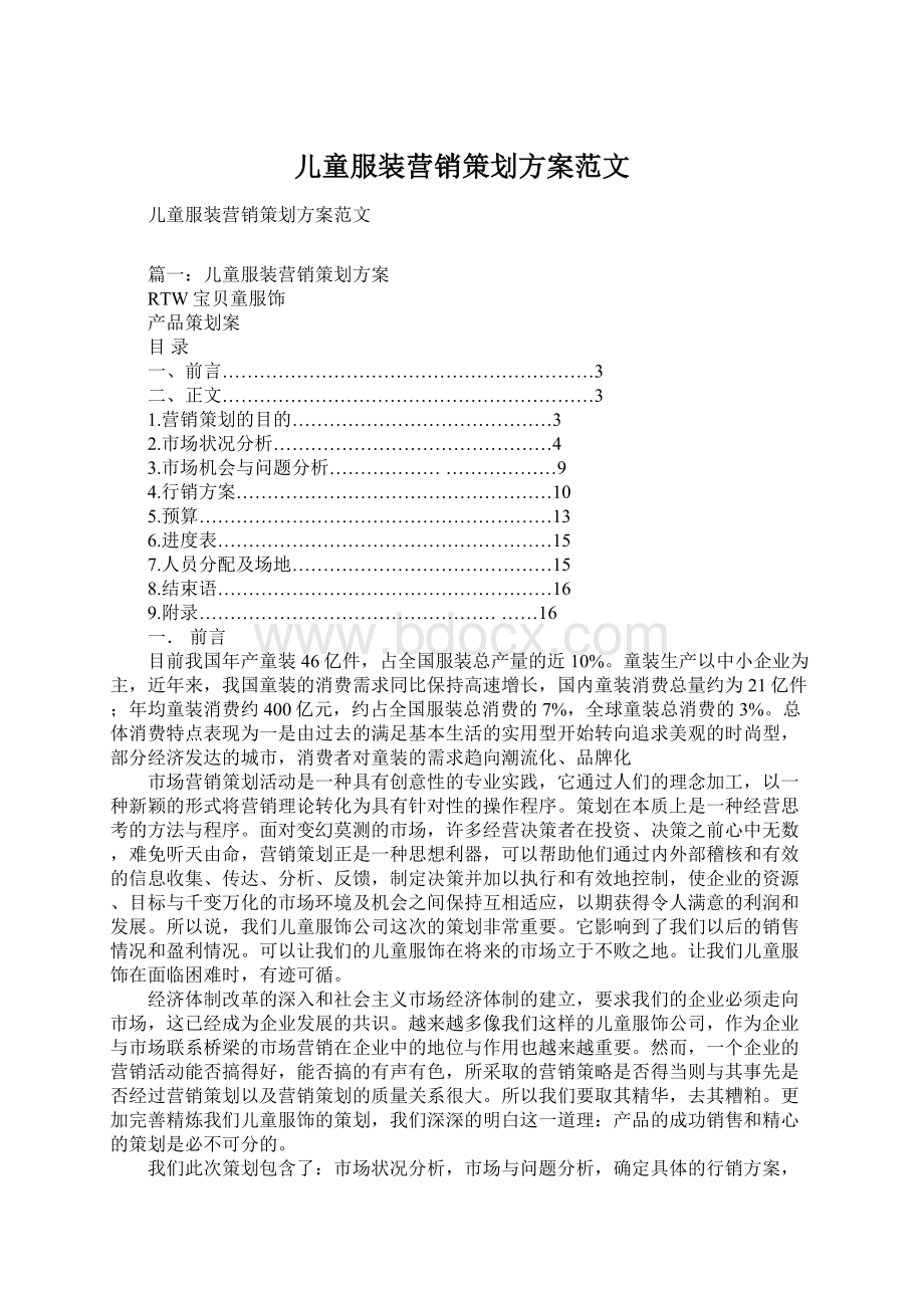 儿童服装营销策划方案范文Word下载.docx