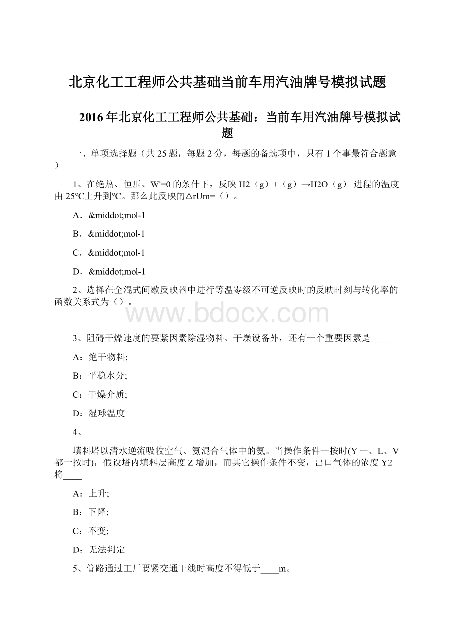 北京化工工程师公共基础当前车用汽油牌号模拟试题文档格式.docx_第1页